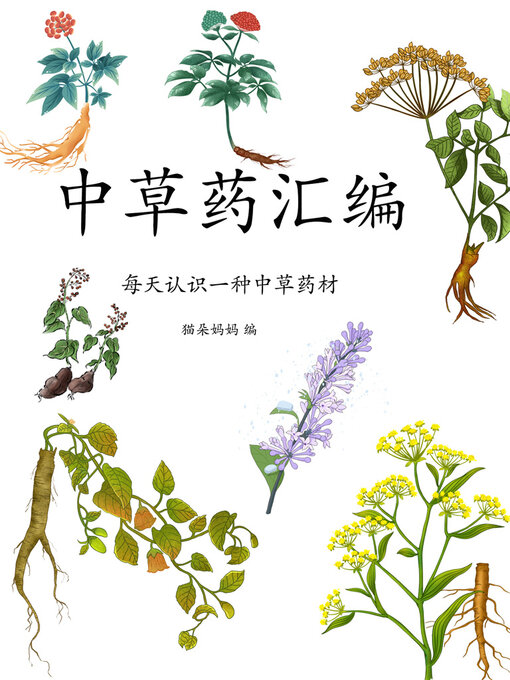 Title details for 中草药汇编：每天认识一种中草药材 by 猫朵妈妈编 - Available